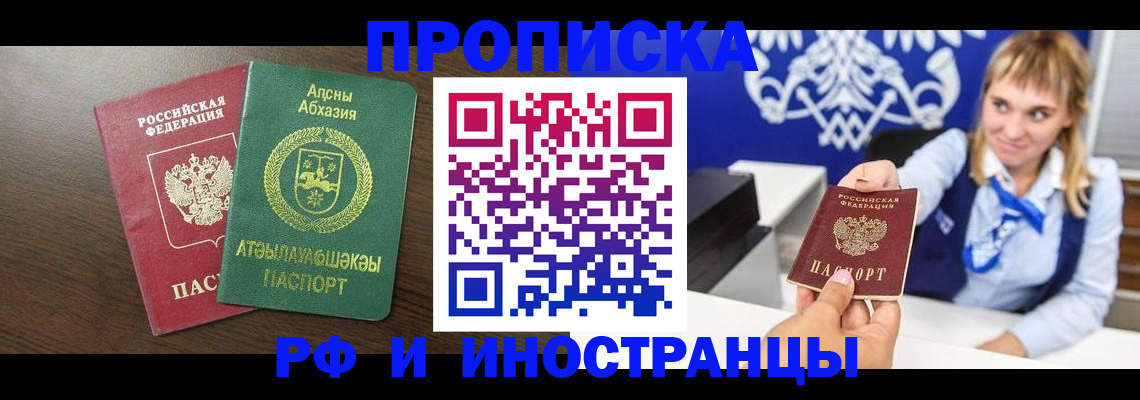 купить прописку в Бердске